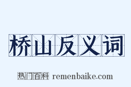 桥山反义词是什么意思的图片
